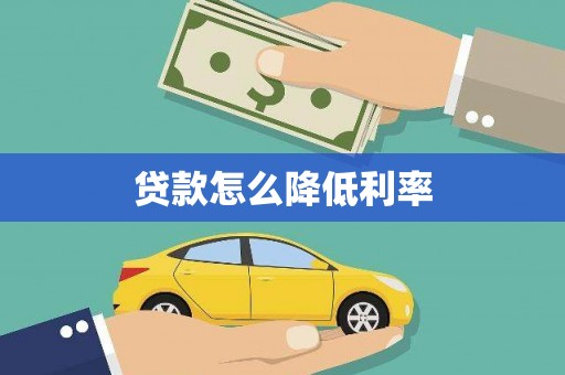 琼结贷款怎么降低利率