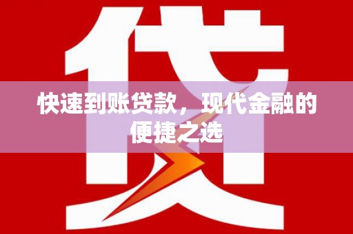 琼结快速到账贷款，现代金融的便捷之选