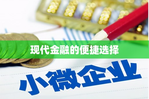 琼结现代金融的便捷选择