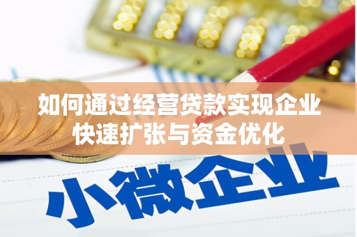 琼结如何通过经营贷款实现企业快速扩张与资金优化