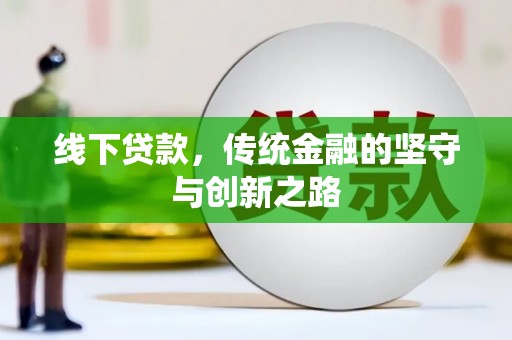 琼结线下贷款，传统金融的坚守与创新之路