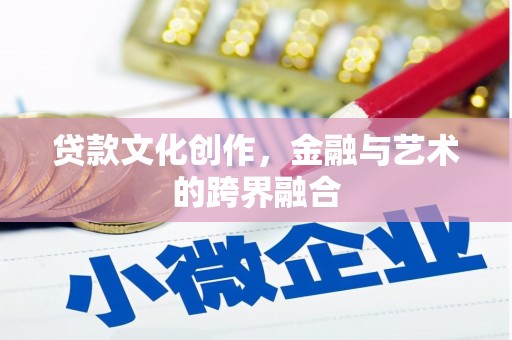 琼结贷款文化创作，金融与艺术的跨界融合