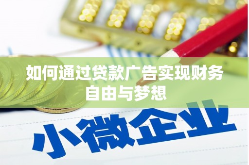 琼结如何通过贷款广告实现财务自由与梦想