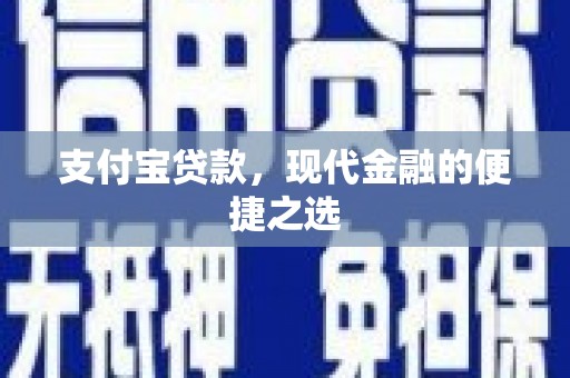 琼结支付宝贷款，现代金融的便捷之选