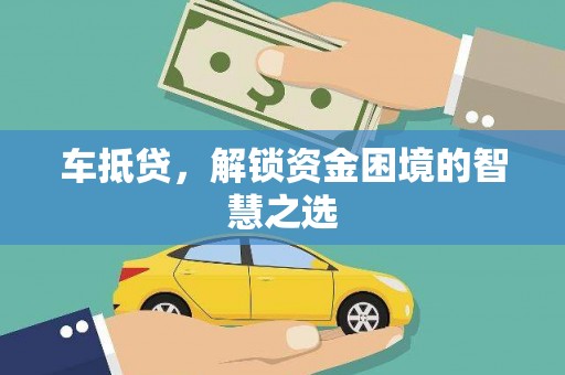 琼结车抵贷，解锁资金困境的智慧之选