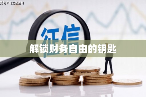 琼结解锁财务自由的钥匙
