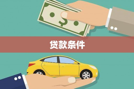 琼结贷款条件