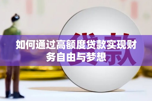 琼结如何通过高额度贷款实现财务自由与梦想