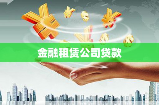 琼结金融租赁公司贷款