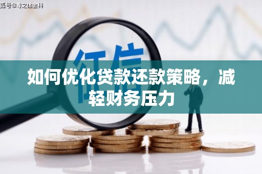 琼结如何优化贷款还款策略，减轻财务压力