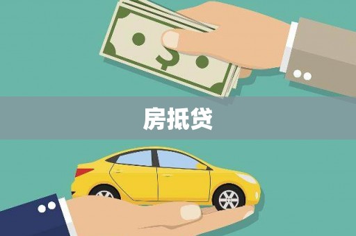 琼结房抵贷