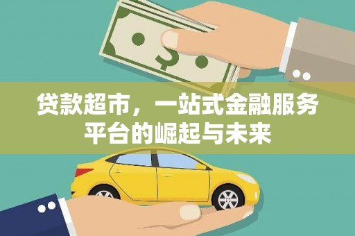 琼结贷款超市，一站式金融服务平台的崛起与未来