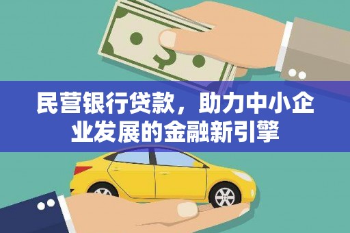 琼结民营银行贷款，助力中小企业发展的金融新引擎