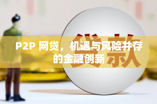 琼结P2P 网贷，机遇与风险并存的金融创新