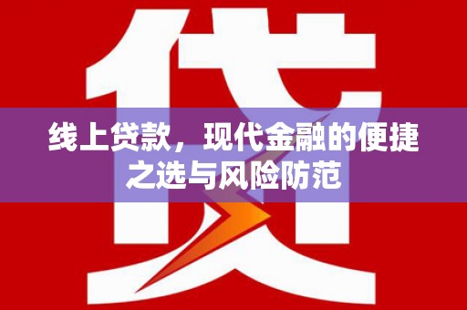 琼结线上贷款，现代金融的便捷之选与风险防范