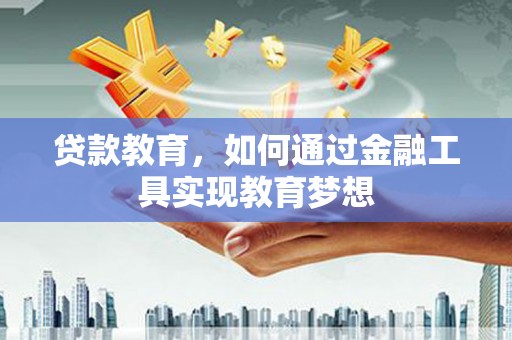 琼结贷款教育，如何通过金融工具实现教育梦想
