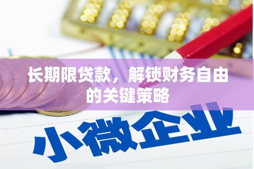 琼结长期限贷款，解锁财务自由的关键策略