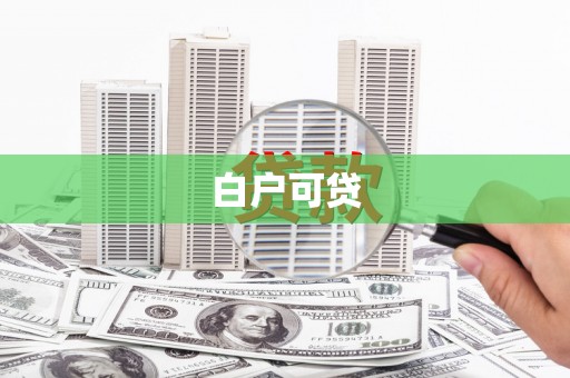 琼结白户可贷