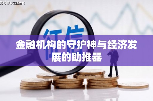 琼结金融机构的守护神与经济发展的助推器