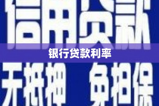 琼结银行贷款利率