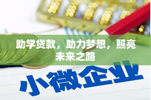 琼结助学贷款，助力梦想，照亮未来之路