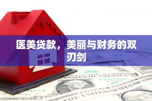 琼结医美贷款，美丽与财务的双刃剑