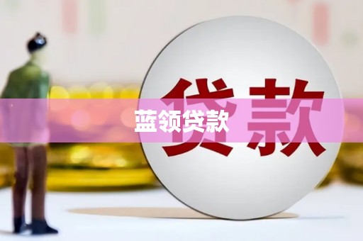 琼结蓝领贷款