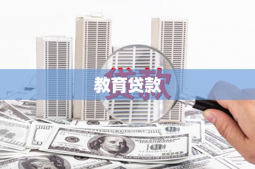 琼结教育贷款