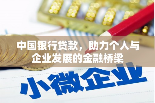 琼结中国银行贷款，助力个人与企业发展的金融桥梁