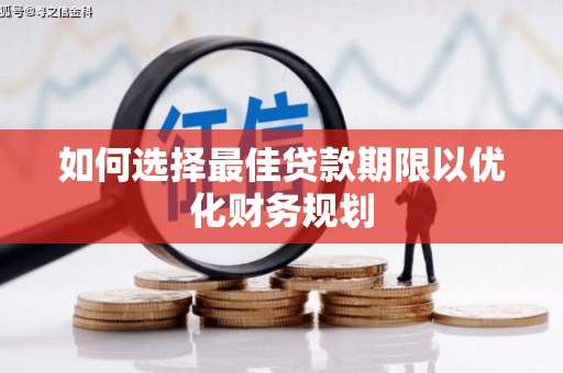 琼结如何选择最佳贷款期限以优化财务规划