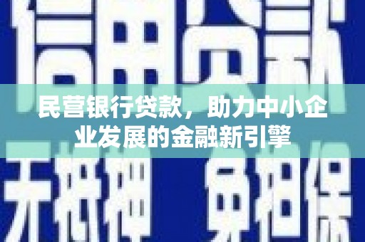 琼结民营银行贷款，助力中小企业发展的金融新引擎