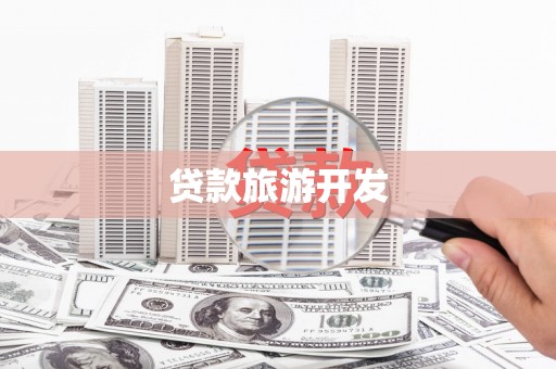 琼结贷款旅游开发