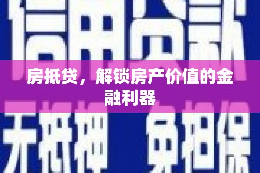 琼结房抵贷，解锁房产价值的金融利器