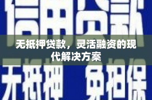 琼结无抵押贷款，灵活融资的现代解决方案