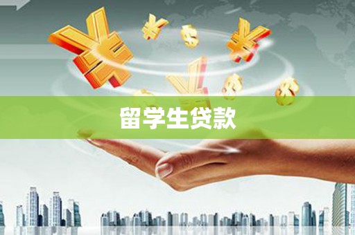 琼结留学生贷款