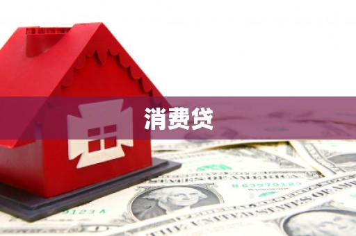 琼结消费贷