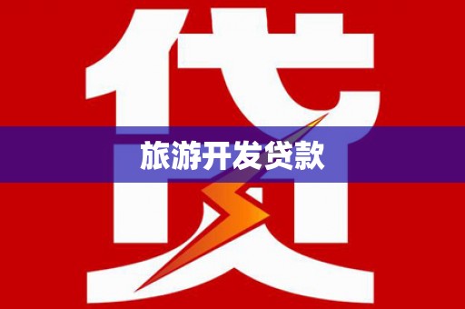 琼结旅游开发贷款