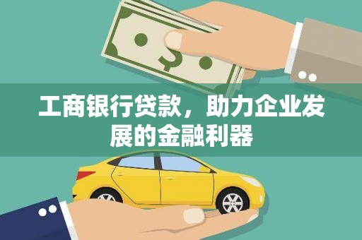 琼结工商银行贷款，助力企业发展的金融利器