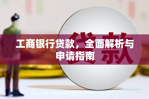 琼结工商银行贷款，全面解析与申请指南