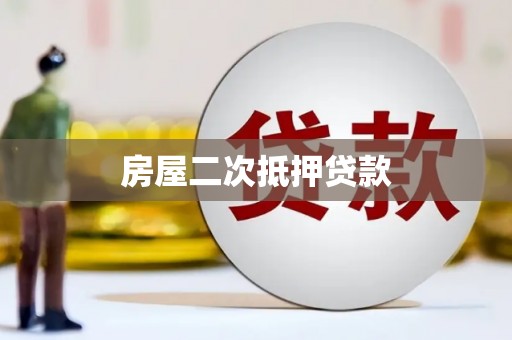 琼结房屋二次抵押贷款