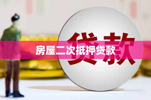 琼结房屋二次抵押贷款