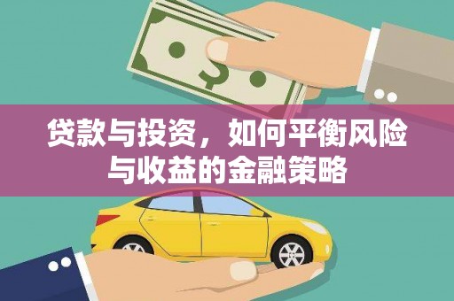 琼结贷款与投资，如何平衡风险与收益的金融策略