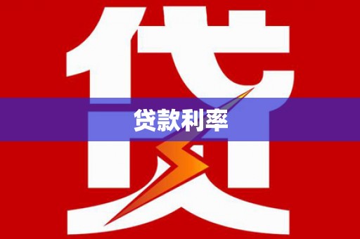琼结贷款利率