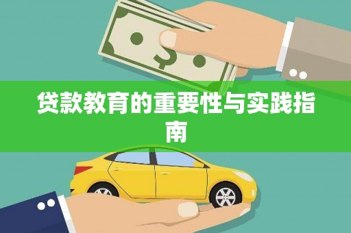 琼结贷款教育的重要性与实践指南