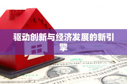 琼结驱动创新与经济发展的新引擎