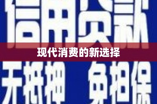 琼结现代消费的新选择