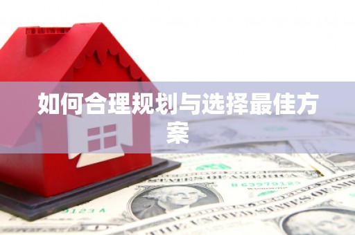 琼结如何合理规划与选择最佳方案