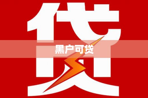 琼结黑户可贷
