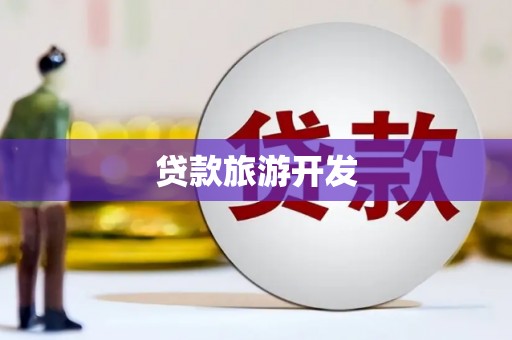琼结贷款旅游开发