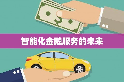 琼结智能化金融服务的未来